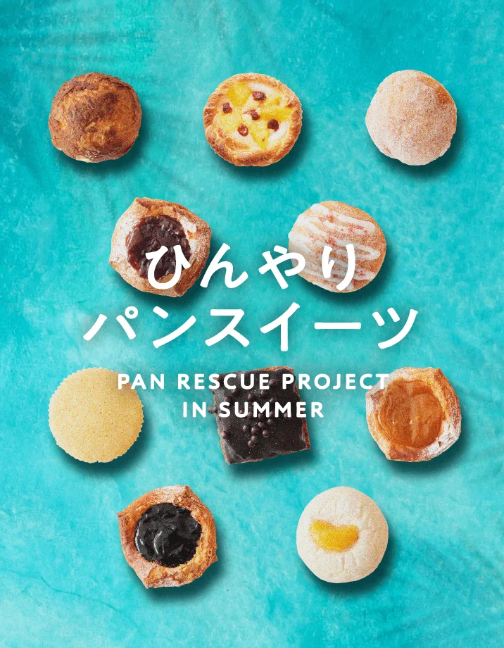 ひんやりパンスイーツ PAN RESCUE PROJECT IN SUMMER