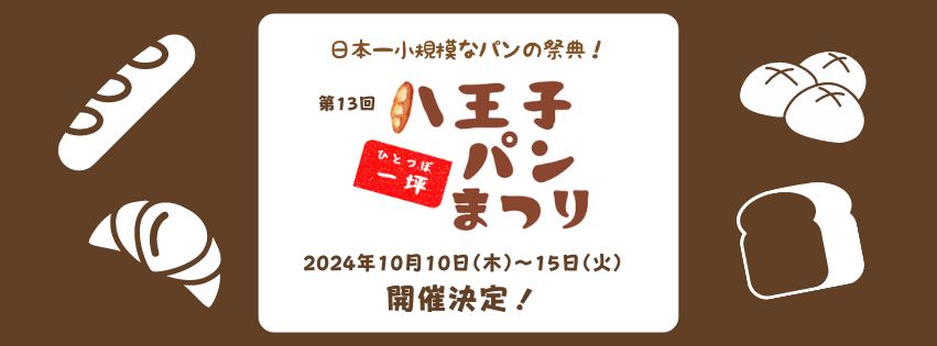 「八王子一坪パンまつり」