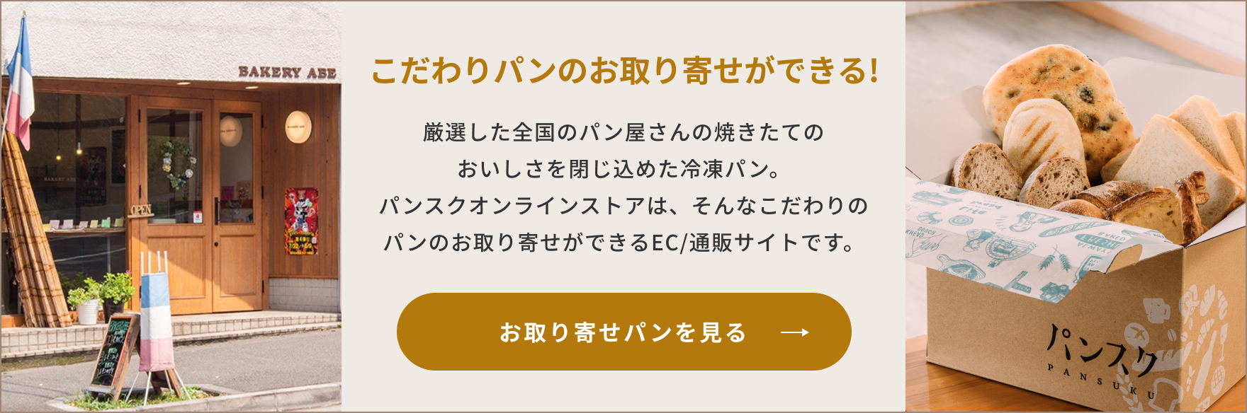 こだわりのパンのお取り寄せができるEC/通販サイトバナー お取り寄せパンを見る