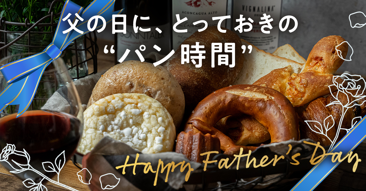 お父さんに贈る、とっておきのパン時間。父の日はパンスクギフトで