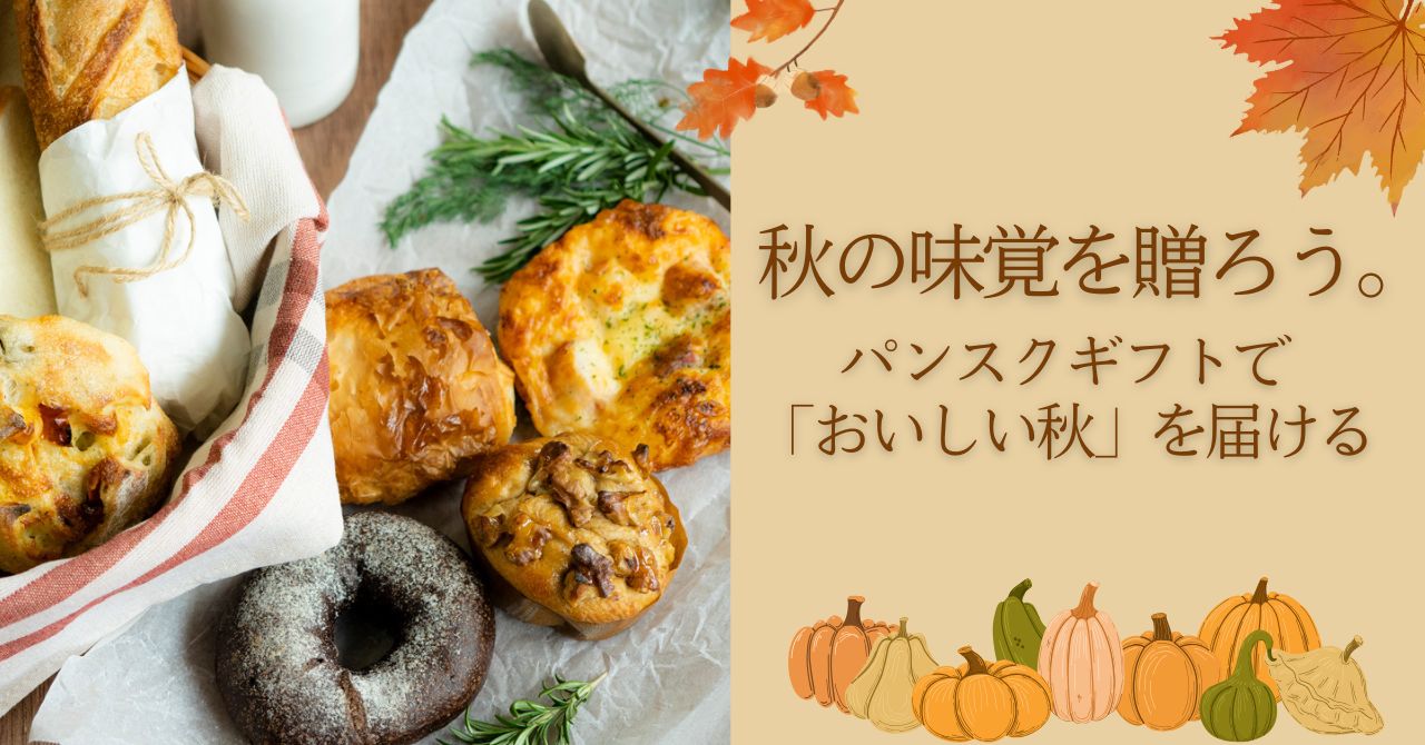 全国の人気ベーカリーの味を贈る。「パンスクギフト」秋限定キャンペーン開催！